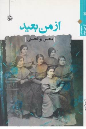 از من بعید(مجموعه شعر)