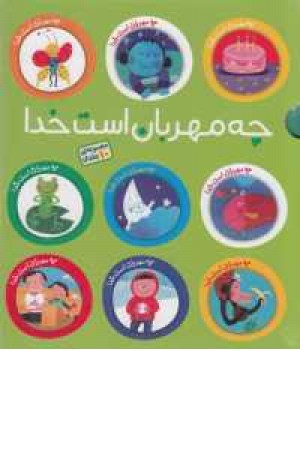 مجموعه چه مهربان است خدا(10جلدی با قاب) مجموعه چه مهربان است خدا(10جلدی با قاب)