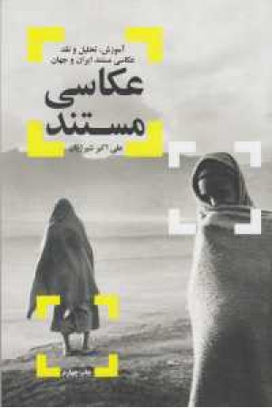 عکاسی مستند(آموزش،تحلیل و نقد عکاسی مستند ایران و جهان)همراه سی دی