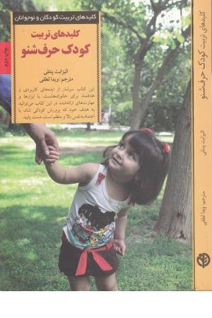 کلیدهای تربیت کودکان و نوجوانان(تربیت کودک حرف شنو)