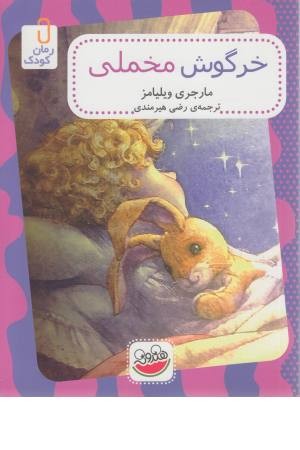 رمان کودک (خرگوش مخملی)