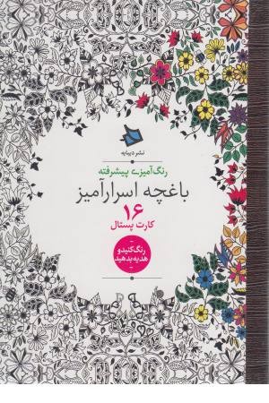 رنگ آمیزی پیشرفته (باغچه اسرارآمیز) (16کارت پستال) رنگ آمیزی پیشرفته (باغچه اسرارآمیز) (16کارت پستال)
