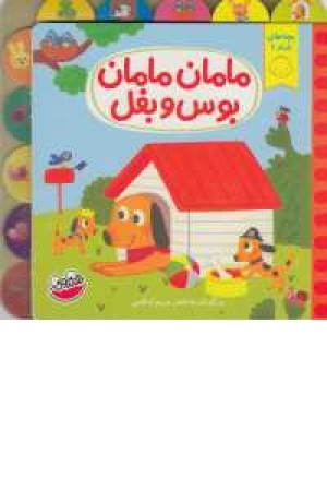 بچه های شاد 1(مامان مامان بوس و بغل) بچه های شاد 1(مامان مامان بوس و بغل)