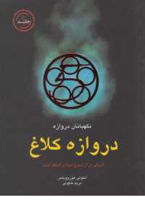 نگهبانان دروازه 1(دروازه کلاغ) نگهبانان دروازه 1(دروازه کلاغ)
