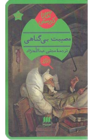 مصیبت بی گناهی