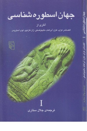 جهان اسطوره شناسی