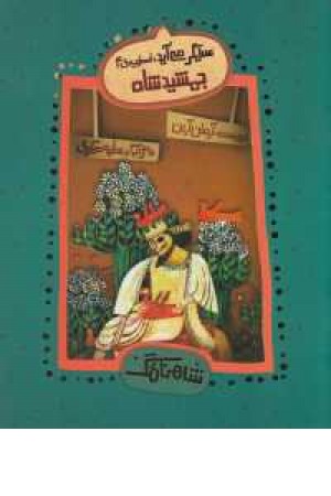 شاهنامگ(ستمگر می آید:اسطوره 4(جمشید شاه) شاهنامگ(ستمگر می آید:اسطوره 4(جمشید شاه)