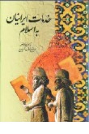 خدمات ایرانیان به اسلام (کومش ) خدمات ایرانیان به اسلام (کومش )