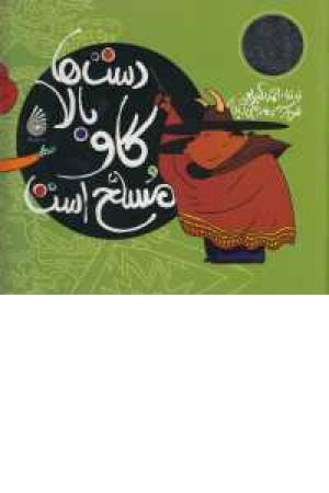 اگرهای جادویی(دست ها بالا،گاو مسلح است)