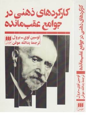 علوم اجتماعی 25 (کارکردهای ذهنی در جوامع عقب مانده)