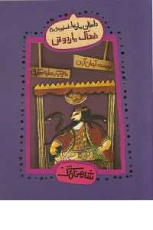 شاهنامگ(داستان مارها:اسطوره 5(ضحاک ماردوش) شاهنامگ(داستان مارها:اسطوره 5(ضحاک ماردوش)