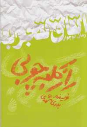 راز کلبه چوبی راز کلبه چوبی