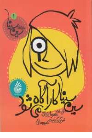 ماجراهای سین سینا 1(سین سینا کارآگاه می شود)