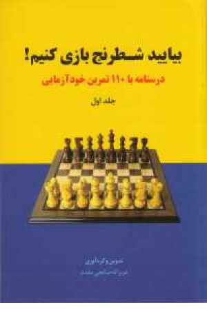 بیایید شطرنج بازی کنیم1(درسنامه با 110تمرین خودآزمایی) بیایید شطرنج بازی کنیم1(درسنامه با 110تمرین خودآزمایی)