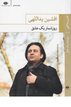 روزشمار یک عشق