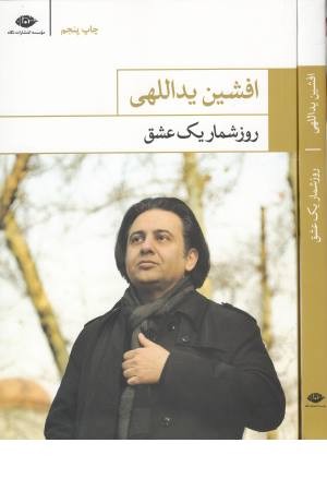 روزشمار یک عشق