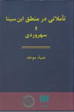 تاملاتی در منطق ابن سینا و سهروردی تاملاتی در منطق ابن سینا و سهروردی