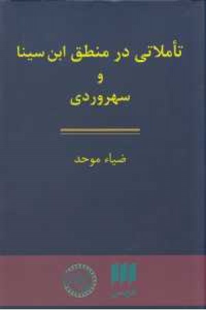 تاملاتی در منطق ابن سینا و سهروردی