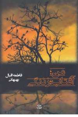 من:آفتاب:زندگی من:آفتاب:زندگی