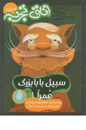 سبیل بابابزرگ عمرا! سبیل بابابزرگ عمرا!
