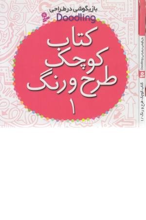 کتاب کوچک طرح و رنگ 1(بازیگوشی در طراحی)