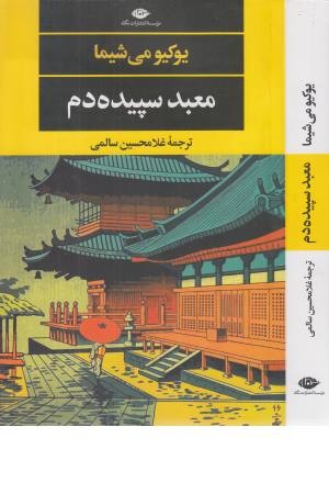 معبد سپیده دم معبد سپیده دم
