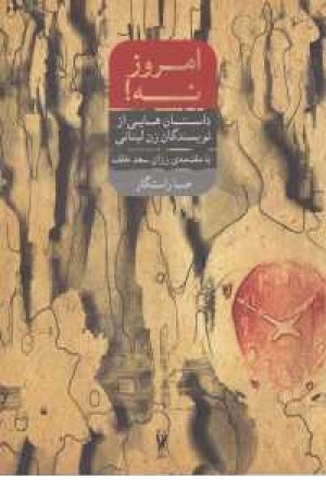 امروز نه(داستانهایی از نویسندگان زن لبنانی) امروز نه(داستانهایی از نویسندگان زن لبنانی)