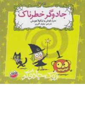زوک جادوگر(جادوگر خطرناک) زوک جادوگر(جادوگر خطرناک)