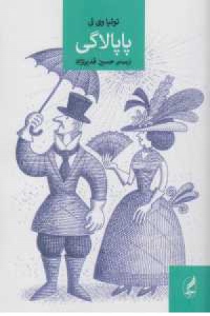 پاپالاگی پاپالاگی