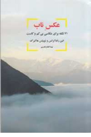 عکس ناب(71 نکته برای عکاسی بی کم و کاست) عکس ناب(71 نکته برای عکاسی بی کم و کاست)