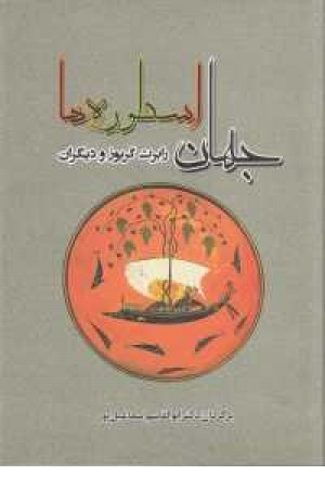 جهان اسطوره ها جهان اسطوره ها