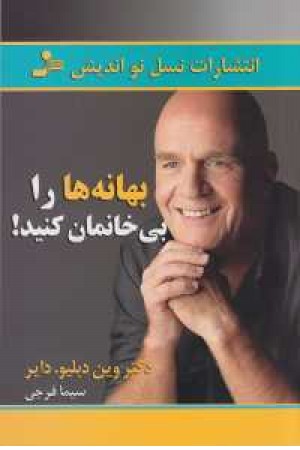 بهانه ها را بی خانمان کنید! بهانه ها را بی خانمان کنید!