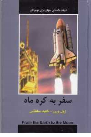 ادبیات داستانی جهان برای نوجوانان(سفر به کره ماه) ادبیات داستانی جهان برای نوجوانان(سفر به کره ماه)