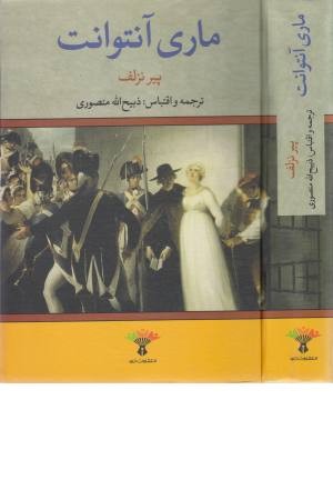 ماری آنتوانت ماری آنتوانت