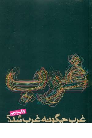غرب چگونه ،غرب شد؟(روزنه) غرب چگونه ،غرب شد؟(روزنه)