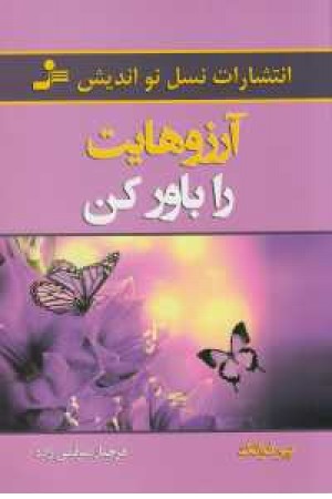 آرزوهایت را باور کن آرزوهایت را باور کن