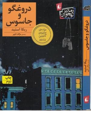 رمان نوجوان 172(دروغگو و جاسوس)