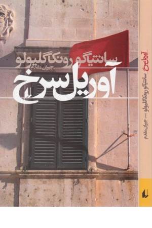 ادبیات امروز،رمان107(آوریل سرخ)