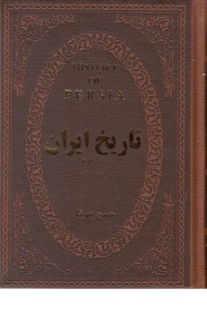 تاریخ ایران قبل از اسلام تاریخ ایران قبل از اسلام