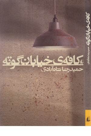 ادبیات امروز،رمان 118(کافه خیابان گوته)