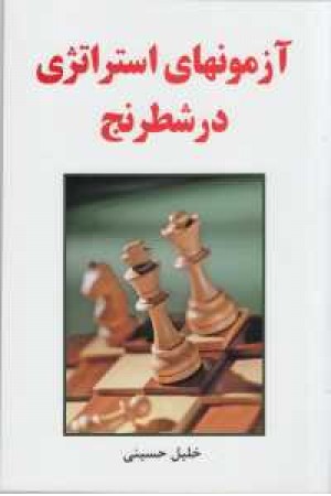 آزمونهای استراتژی در شطرنج آزمونهای استراتژی در شطرنج