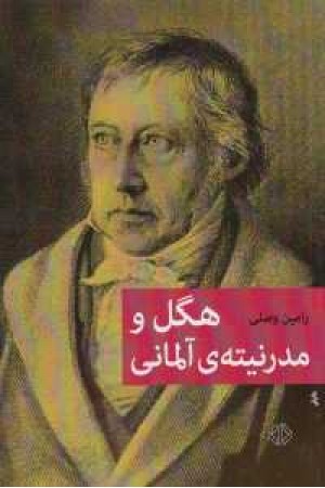 هگل و مدرنیته ایرانی هگل و مدرنیته ایرانی