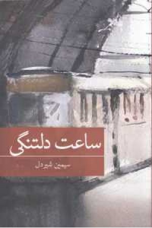 رمان ایرانی 19(ساعت دلتنگی) رمان ایرانی 19(ساعت دلتنگی)