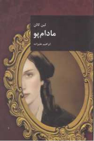 رمان های بزرگ جهان 10(مادام پو)