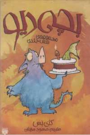 مجموعه بچه دیو (6 جلدی با قاب)