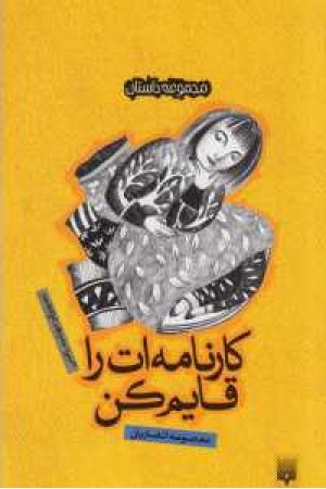 مجموعه داستان(کارنامه ات را قایم کن) مجموعه داستان(کارنامه ات را قایم کن)