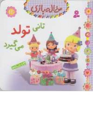خاله بازی 12(تانی تولد می گیرد) خاله بازی 12(تانی تولد می گیرد)