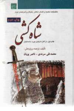 شاه‌کشی: دانشنامه شکنجه و کشتار شاهان، نخبگان و قدرتمندان ایران (ج1)