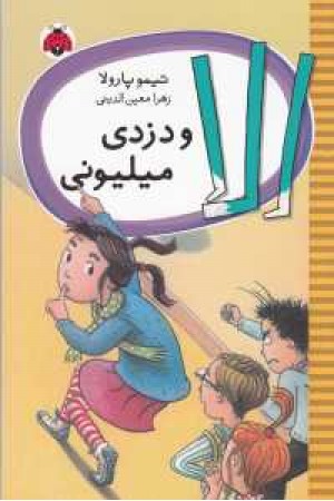 الا و دزدی میلیونی الا و دزدی میلیونی