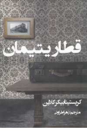 قطار یتیمان